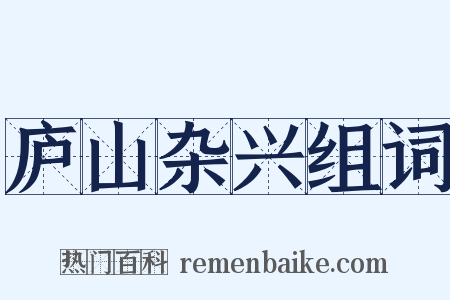 庐山杂兴组词是什么意思的图片